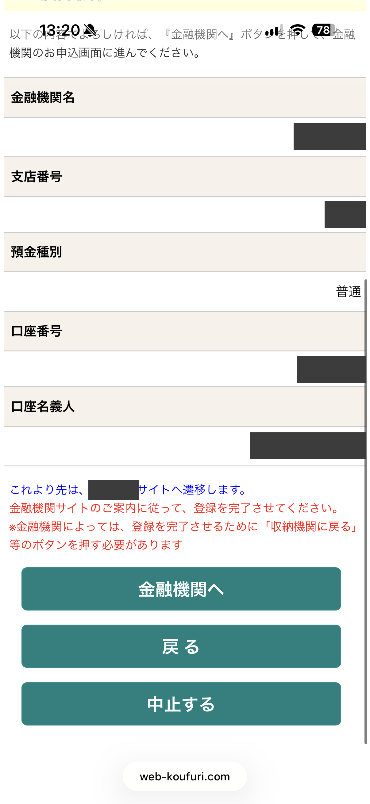 口座振替の確認画面の「金融機関へ」ボタン(個人情報は加工済み)