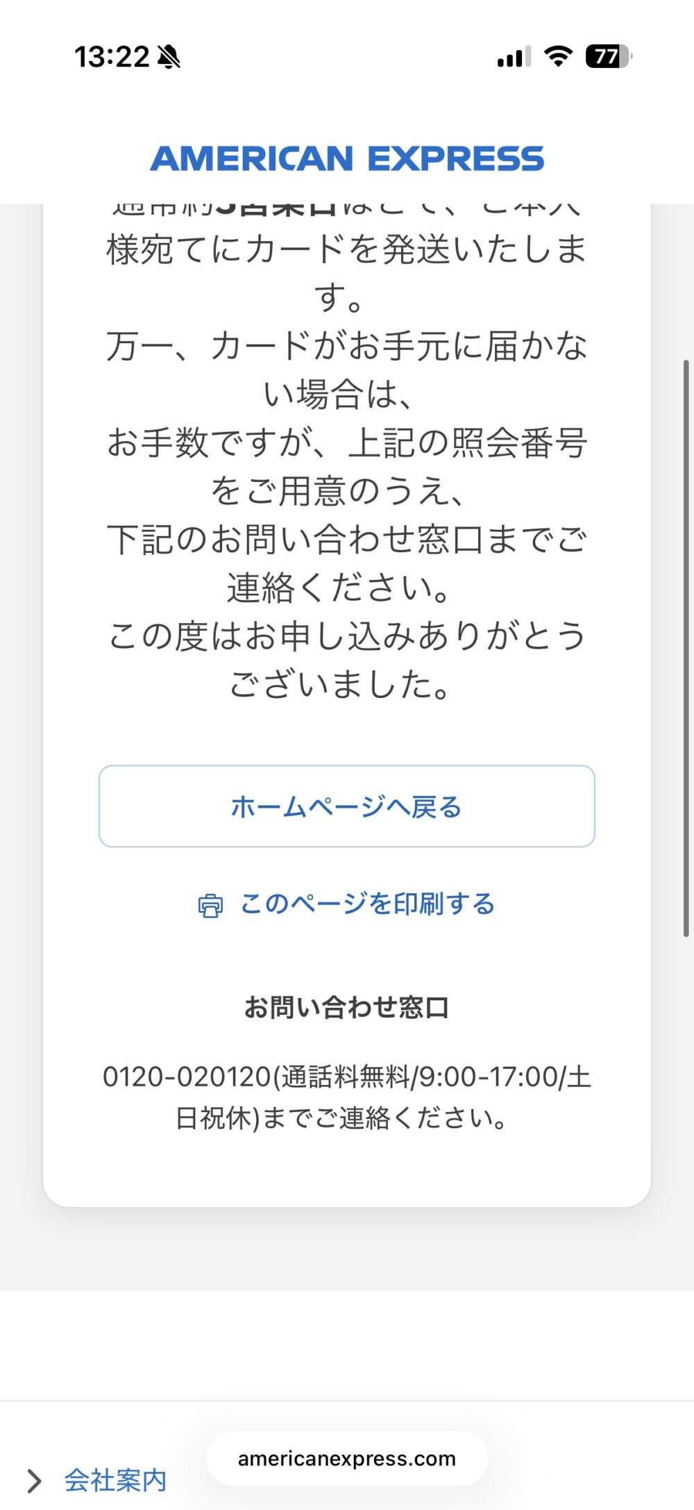 審査結果の画面の下部(このページを印刷する・お問い合わせ窓口)