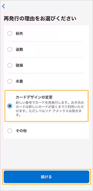アメックスアプリの再発行理由の画面で「カードデザインの変更」を選ぶ