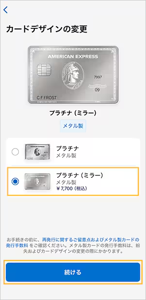 カードデザインの変更画面で「プラチナ（ミラー）メタル製 7,700円」を選ぶ