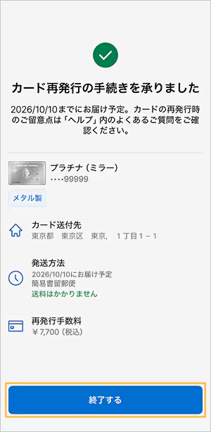 カード再発行の手続き完了画面。お届け予定日と再発行手数料が表示される