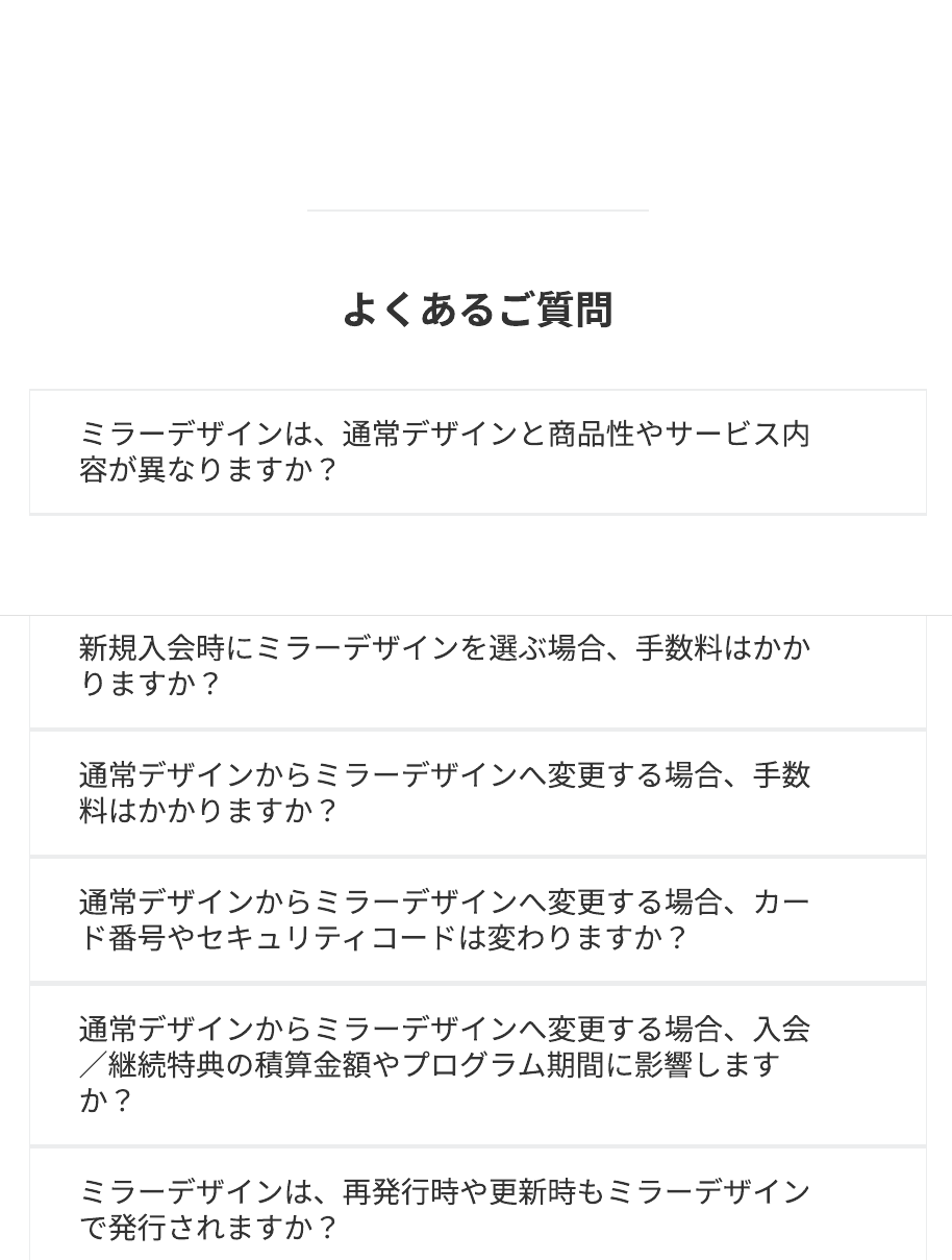 アメックス公式のミラーデザインに関するよくある質問の一覧