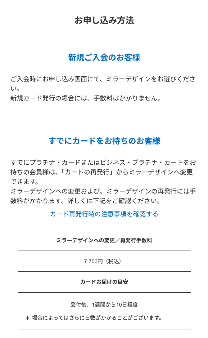 ミラーデザインへの変更・再発行手数料7,700円とカードお届けの目安